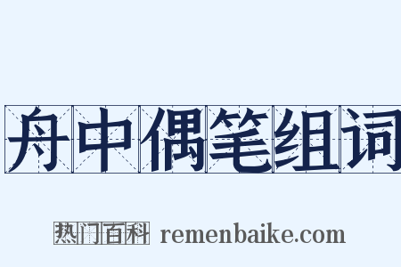 舟中偶笔组词是什么意思的图片